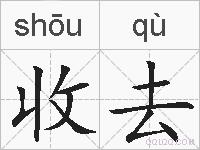 收去的拼音