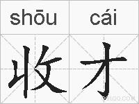 收才的拼音