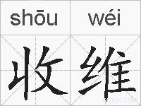 收维的拼音