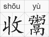 收鬻的拼音