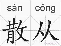 散从的拼音