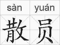 散员的拼音