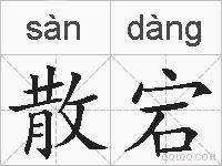 散宕的拼音