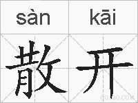 散开的拼音