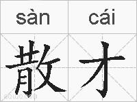 散才的拼音
