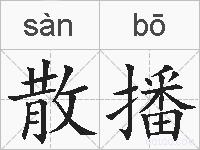 散播的拼音