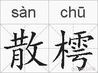 散樗的拼音