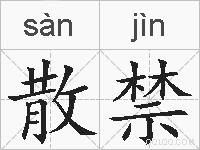 散禁的拼音