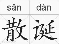 散诞的拼音