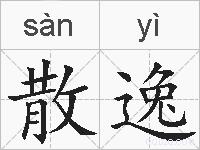 散逸的拼音