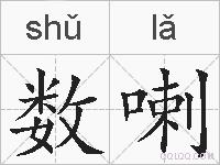 数喇的拼音