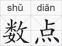 数点的拼音