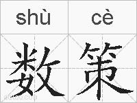 数策的拼音