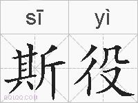 斯役的拼音