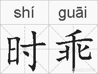 时乖的拼音