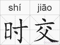 时交的拼音