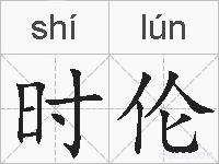 时伦的拼音