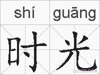 时光的拼音