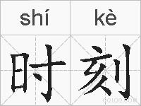 时刻的拼音