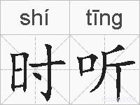 时听的拼音