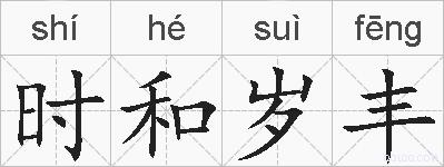 时和岁丰的拼音
