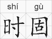 时固的拼音