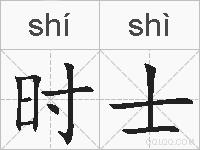 时士的拼音