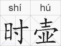 时壶的拼音