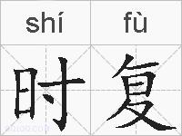 时复的拼音