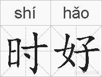时好的拼音