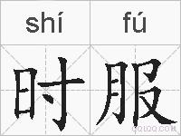 时服的拼音