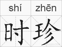 时珍的拼音