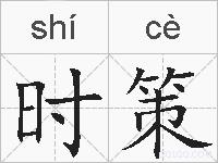时策的拼音