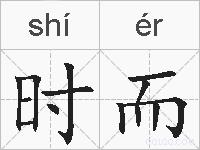 时而的拼音