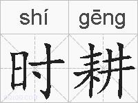 时耕的拼音
