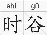 时谷的拼音