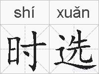 时选的拼音