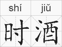 时酒的拼音