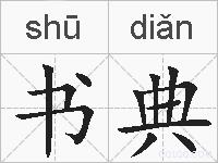 书典的拼音