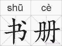 书册的拼音