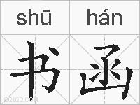书函的拼音