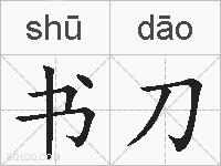 书刀的拼音
