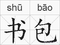 书包的拼音