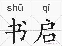 书启的拼音