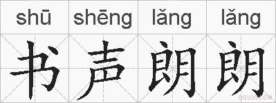 书声朗朗的拼音