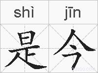 是今的拼音