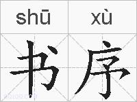 书序的拼音