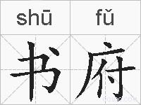 书府的拼音
