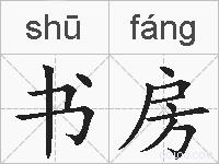 书房的拼音