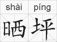 晒坪是什么意思 拼音读音 词语解释 晒坪的英文翻译 近义词 反义词 晒坪的相关成语词语诗词名人明星
